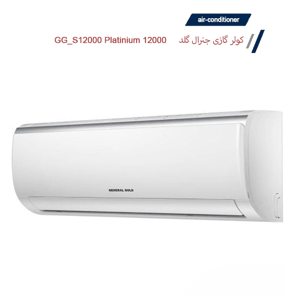 کولر گازی جنرال گلد مدل GG-S12000 PLATINIUM — تصویر ۵