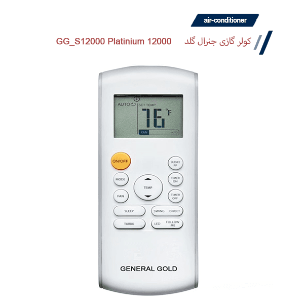 کولر گازی جنرال گلد مدل GG-S12000 PLATINIUM — تصویر ۷