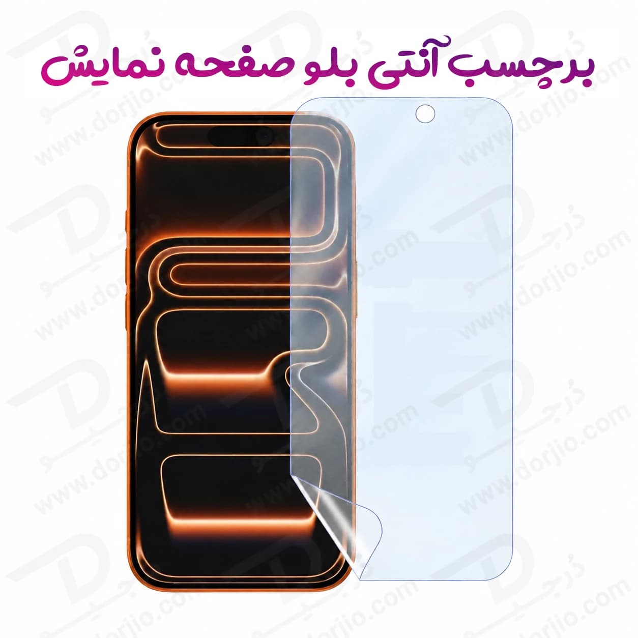 نانو برچسب Anti Blue صفحه نمایش iPhone 18