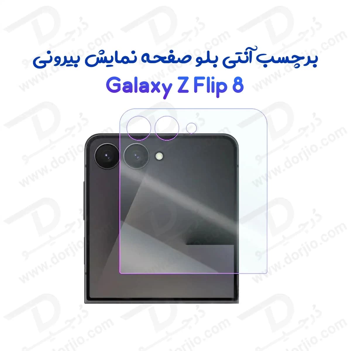نانو برچسب Anti Blue صفحه نمایش بیرونی Galaxy Z Flip 8 — تصویر ۲