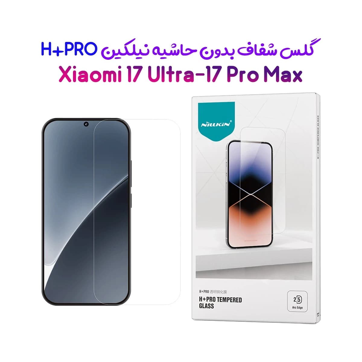 گلس شیشه‌ای Xiaomi 17 Ultra مارک نیلکین مدل H+Pro — تصویر ۲