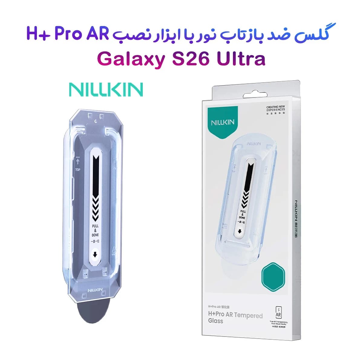 گلس ضد بازتاب نور با ابزار نصب Galaxy S26 Ultra مارک نیلکین مدل H+Pro AR — تصویر ۲