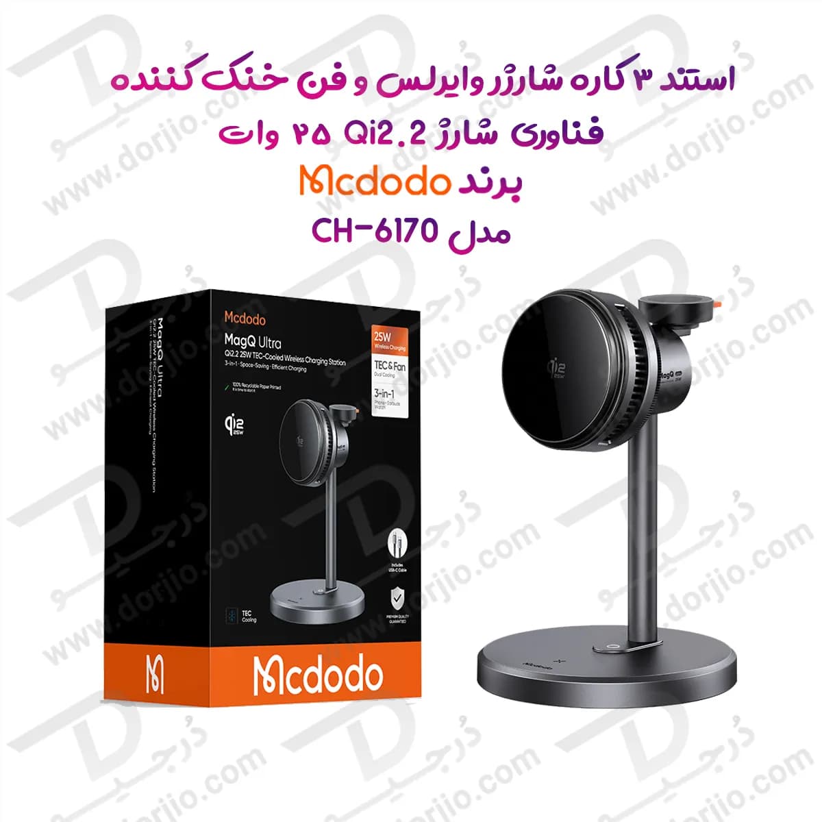 استند 3 کاره شارژر وایرلس و فن خنک کننده 25 وات Qi2.2 برند مک دودو مدل Mcdodo CH-6170 — تصویر ۱۰