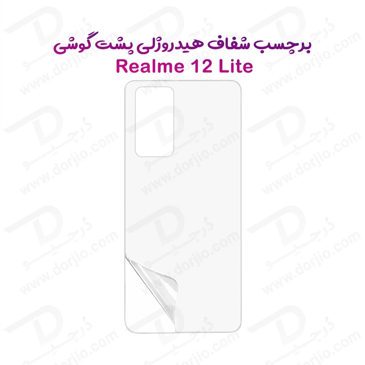 نانو برچسب شفاف پشت گوشی Realme 12 Lite