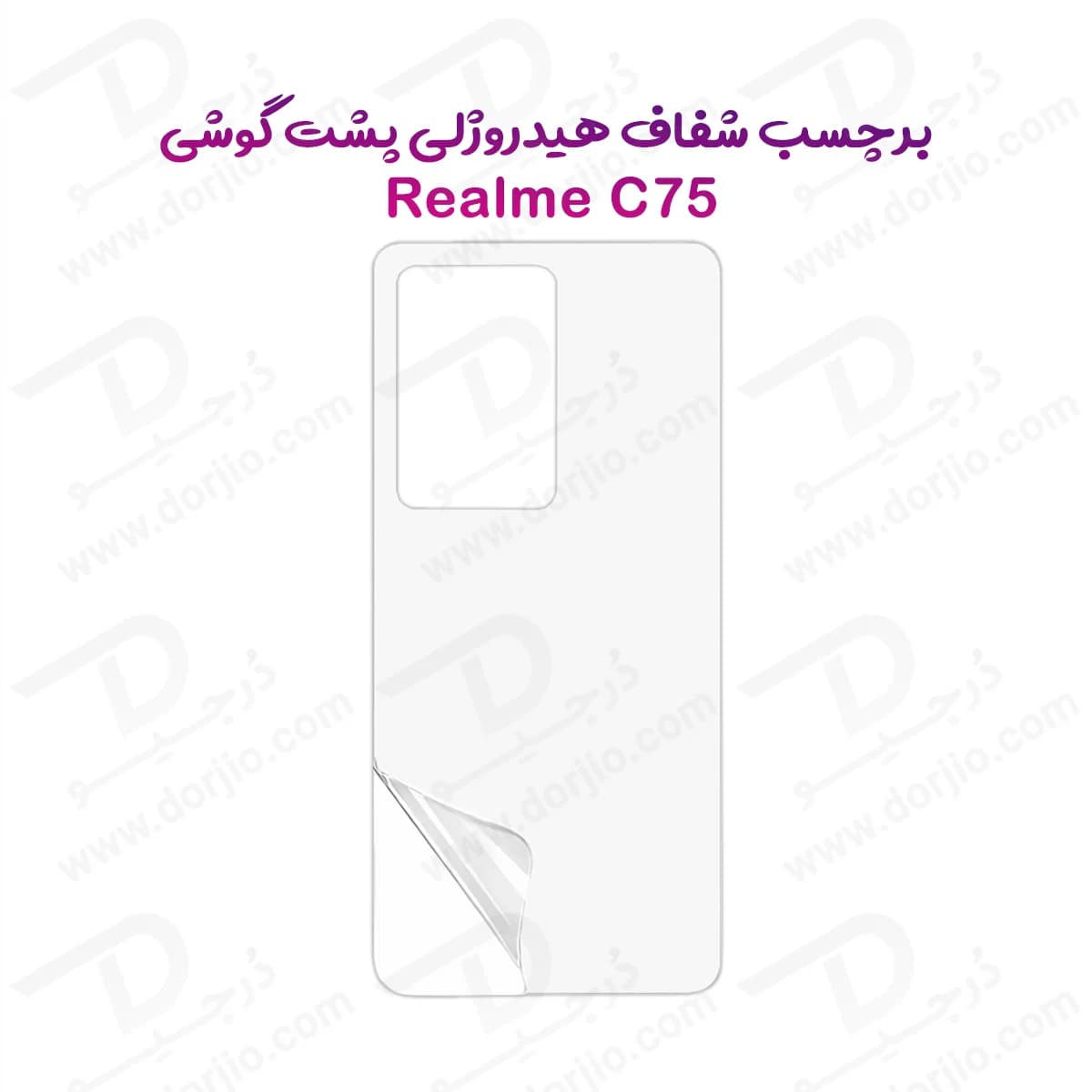 نانو برچسب شفاف پشت گوشی Realme C75