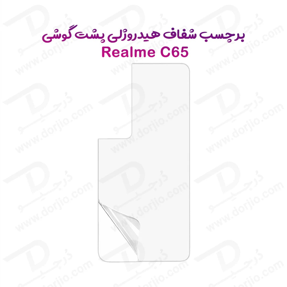 نانو برچسب شفاف پشت گوشی Realme C65