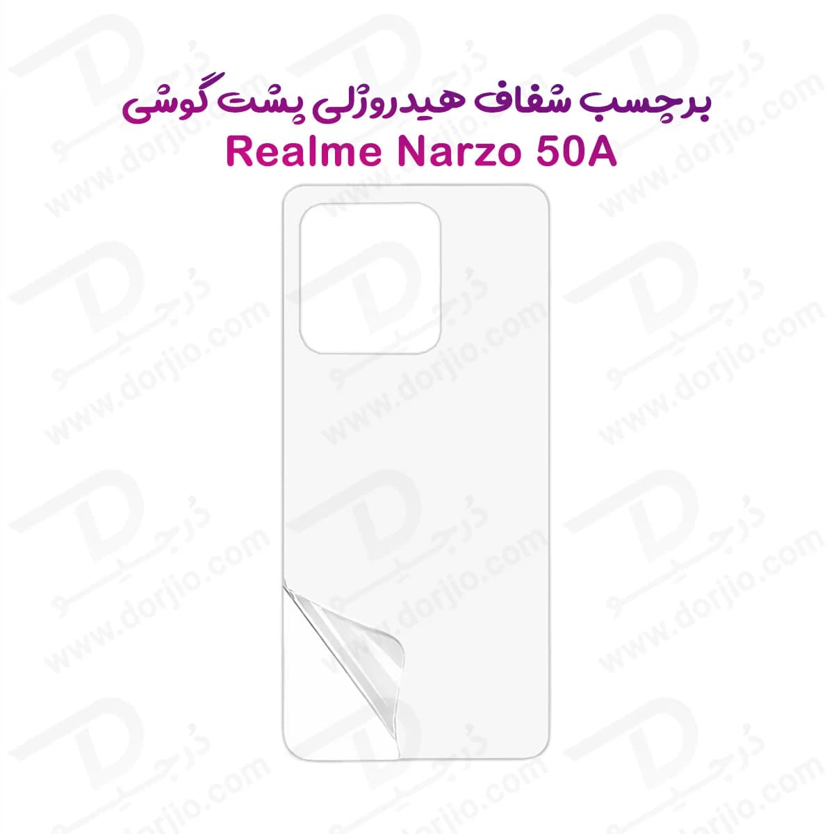 نانو برچسب شفاف پشت گوشی Realme Narzo 50A