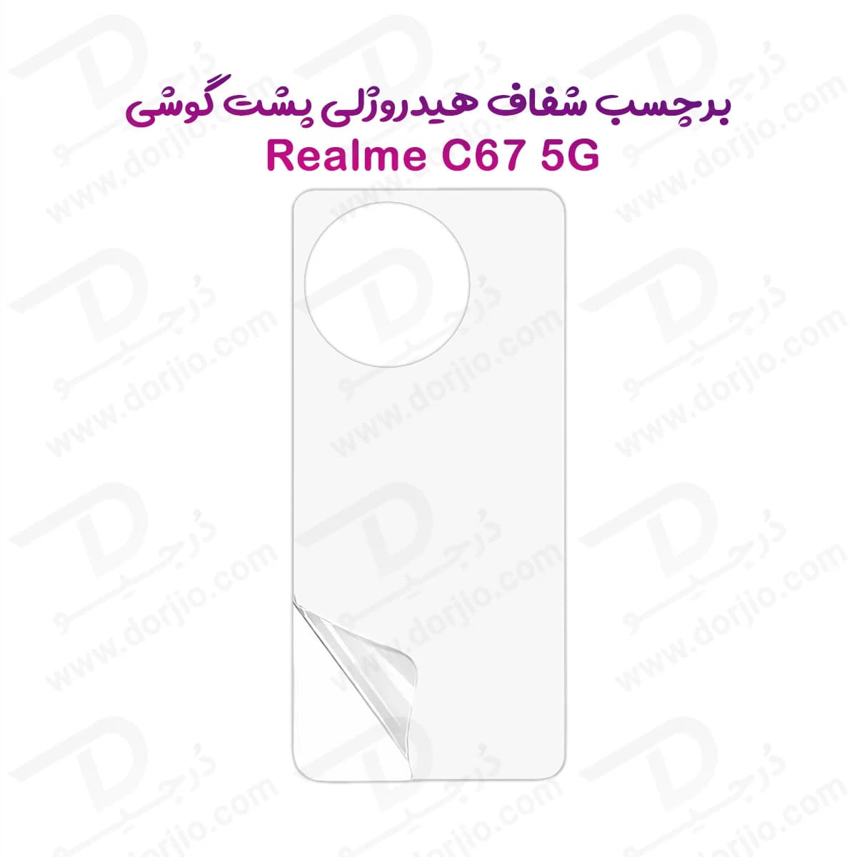 نانو برچسب شفاف پشت گوشی Realme C67 5G