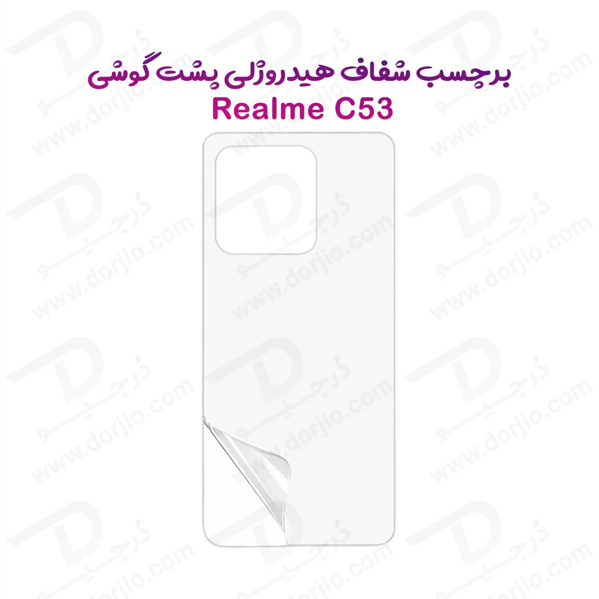 نانو برچسب شفاف پشت گوشی Realme C53