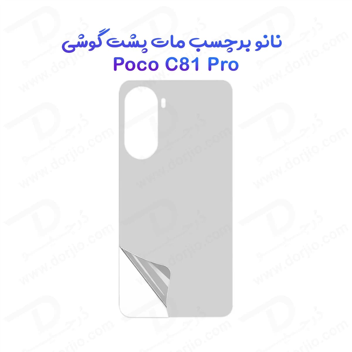 نانو برچسب مات پشت گوشی Poco C81 Pro