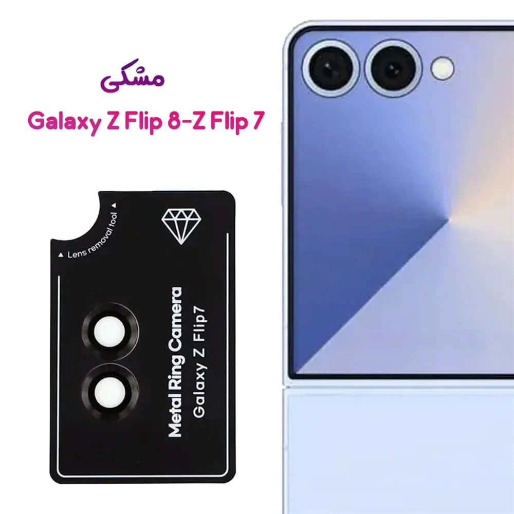 محافظ لنز رینگی Galaxy Z Flip 8 — تصویر ۳