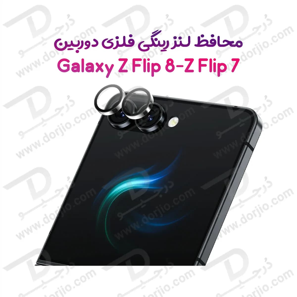 محافظ لنز رینگی Galaxy Z Flip 8 — تصویر ۱۰