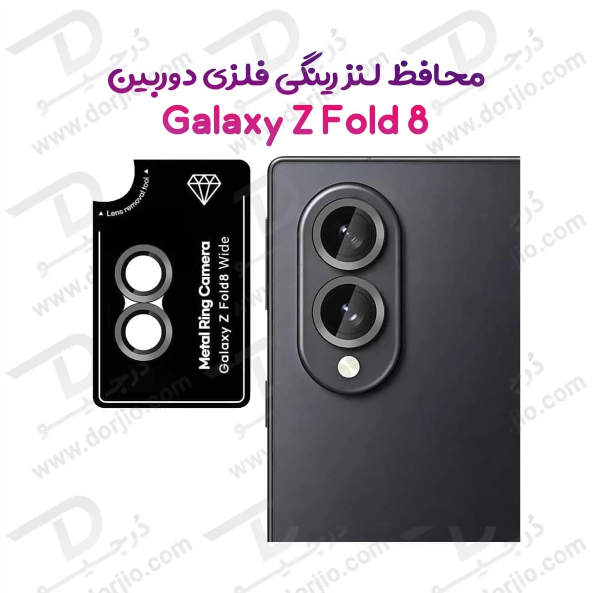 محافظ لنز رینگی Galaxy Z Fold 8