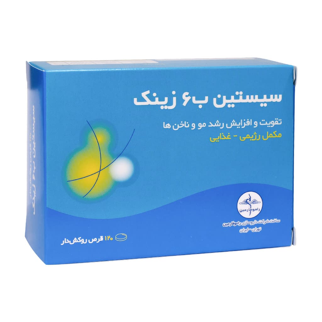 قرص سیستین B6 زینک راموفارمین 120 عدد — تصویر ۱۰