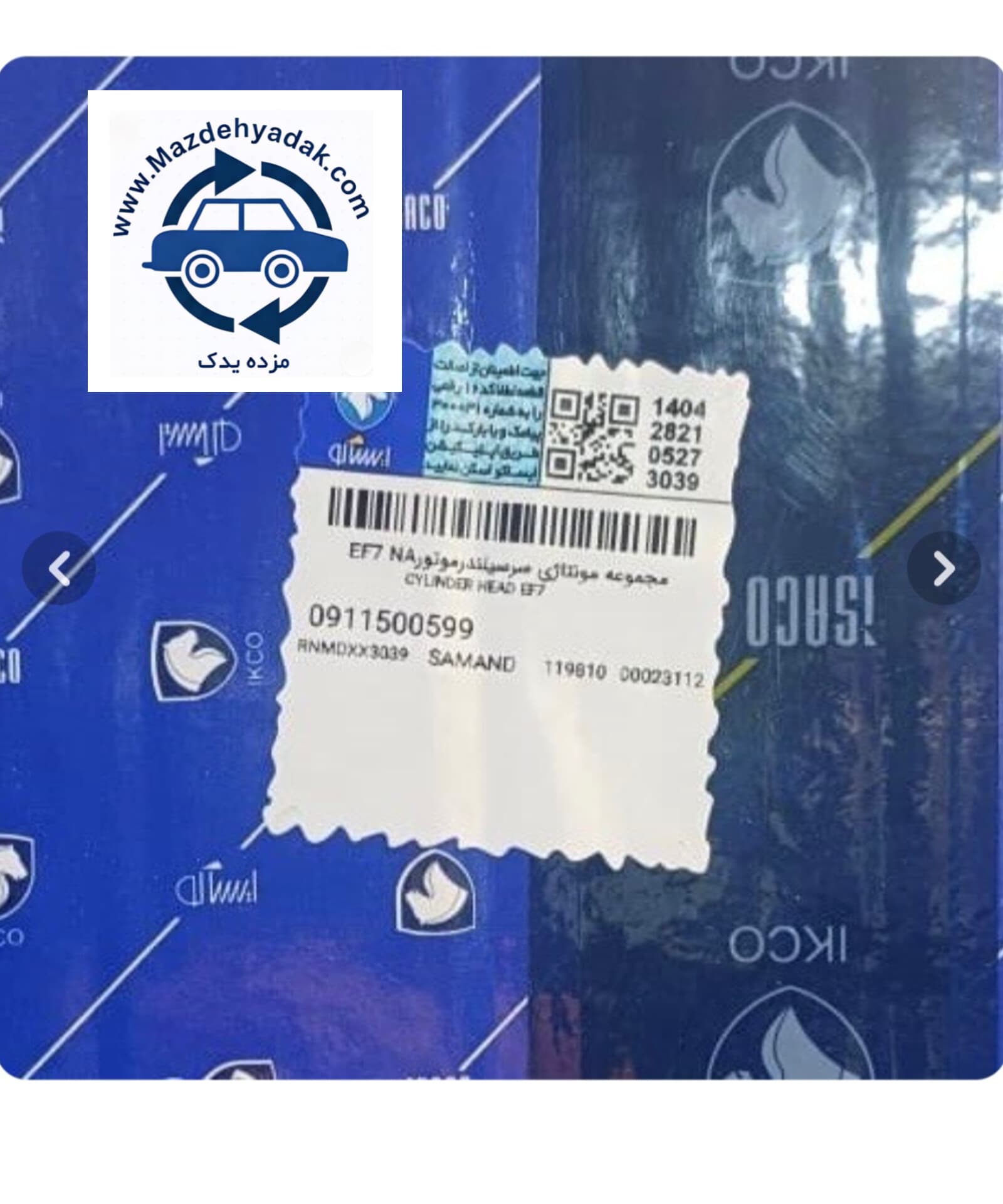 سرسیلندر سمند موتور ملی (EF7) و دنا شرکتی ایساکو اصل 0911500599 — تصویر ۷