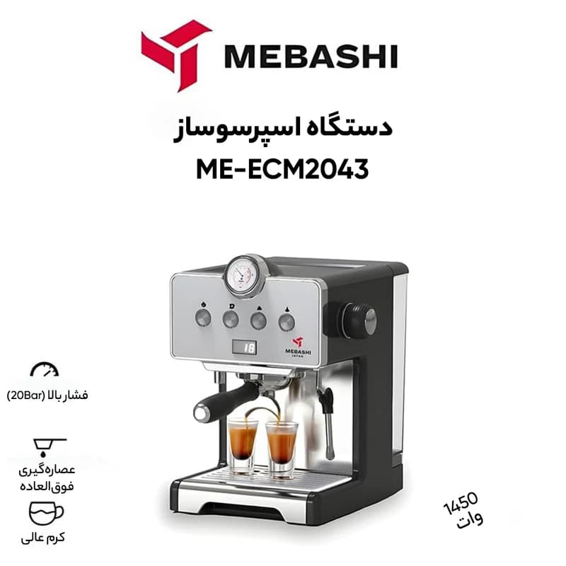 اسپرسوساز مباشی مدل ME-ECM2043 — تصویر ۱۱