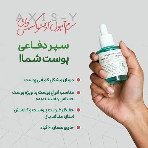 آمپول آرتیشو اکسیس وای ضد جوش و تقویت سد دفاعی پوست اکسیس وای 30 میلی‌لیتر — تصویر ۶