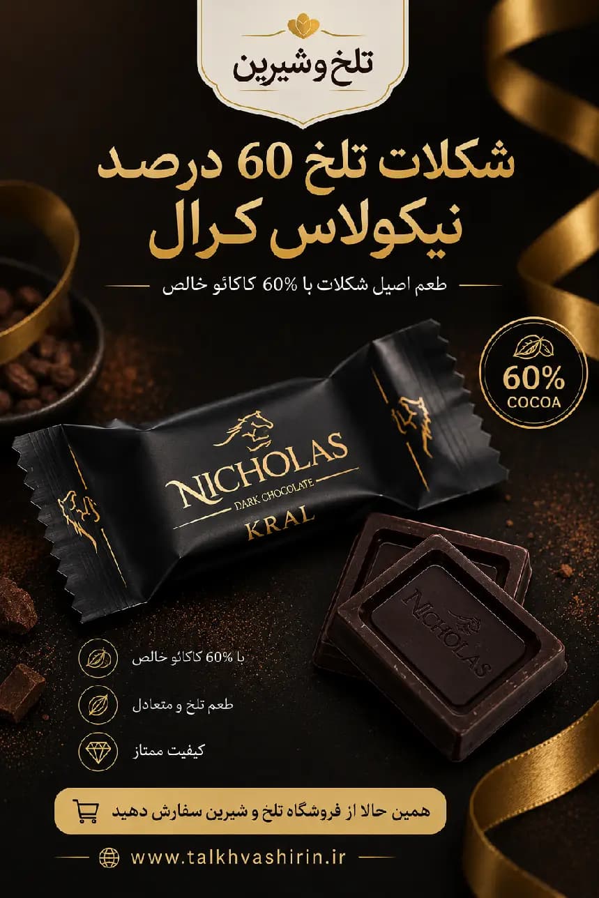 شکلات تلخ نیکولاس کرال 60 درصد — تصویر ۵