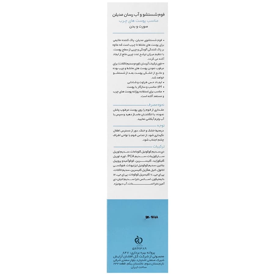 فوم شستشوی و آبرسان پوست چرب مدیلن — تصویر ۵