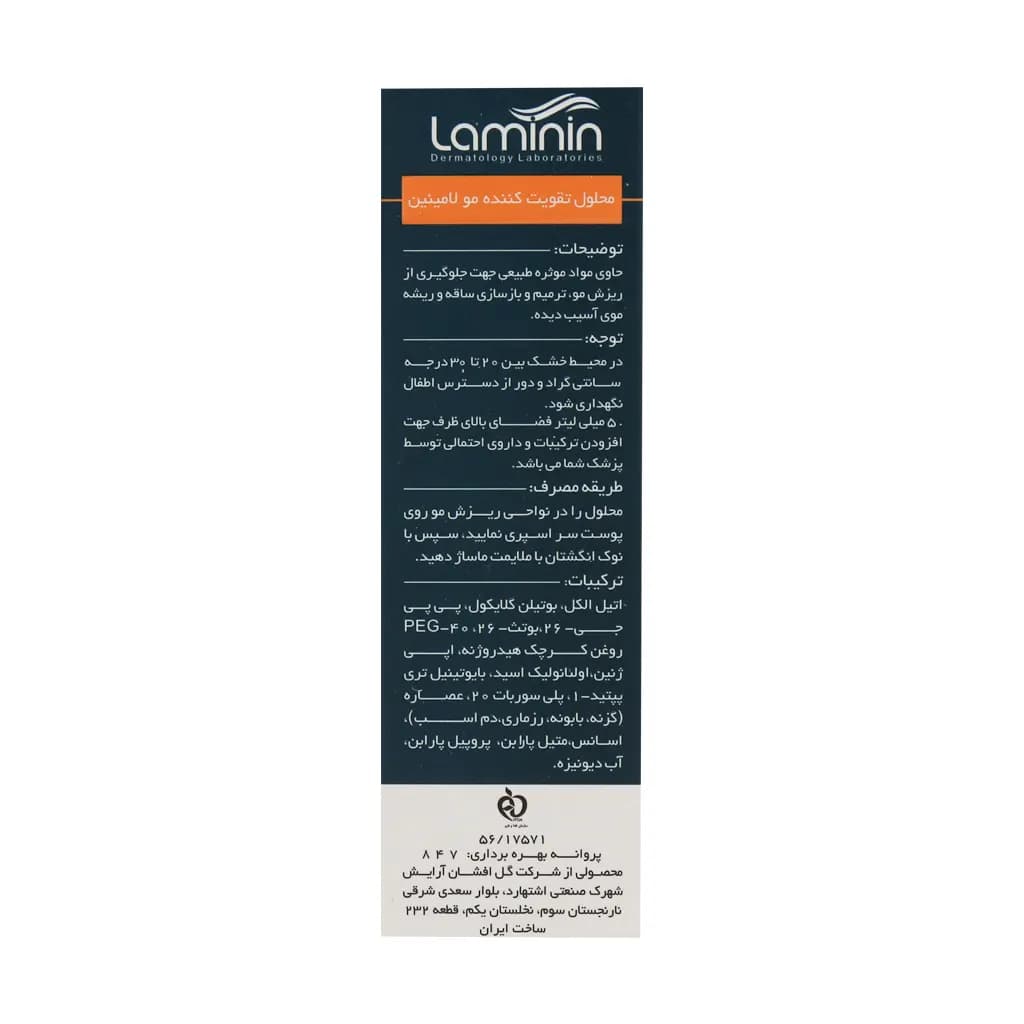 محلول رشد و تقویت مو لامینین — تصویر ۳