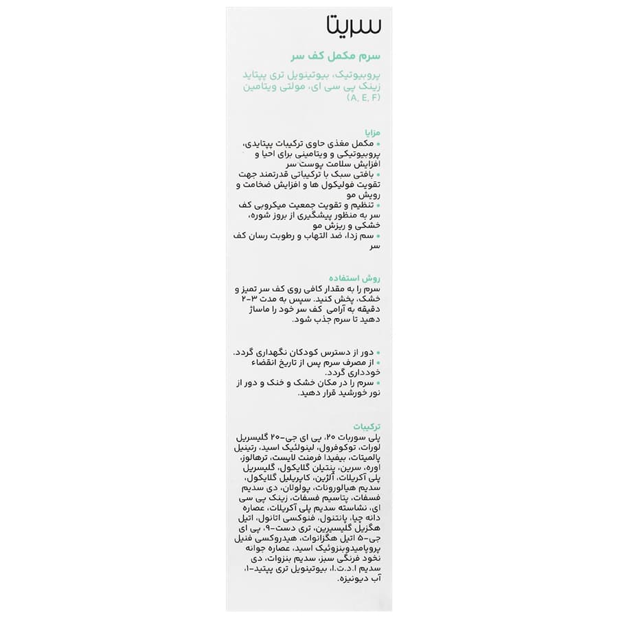 سرم مکمل کف سر سریتا 50 میلی لیتر — تصویر ۳