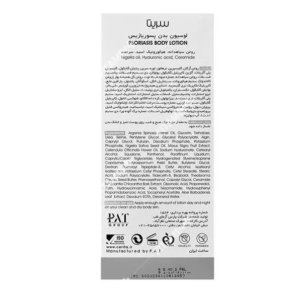 لوسیون بدن پسوریازیس سریتا 250 میلی لیتر — تصویر ۹