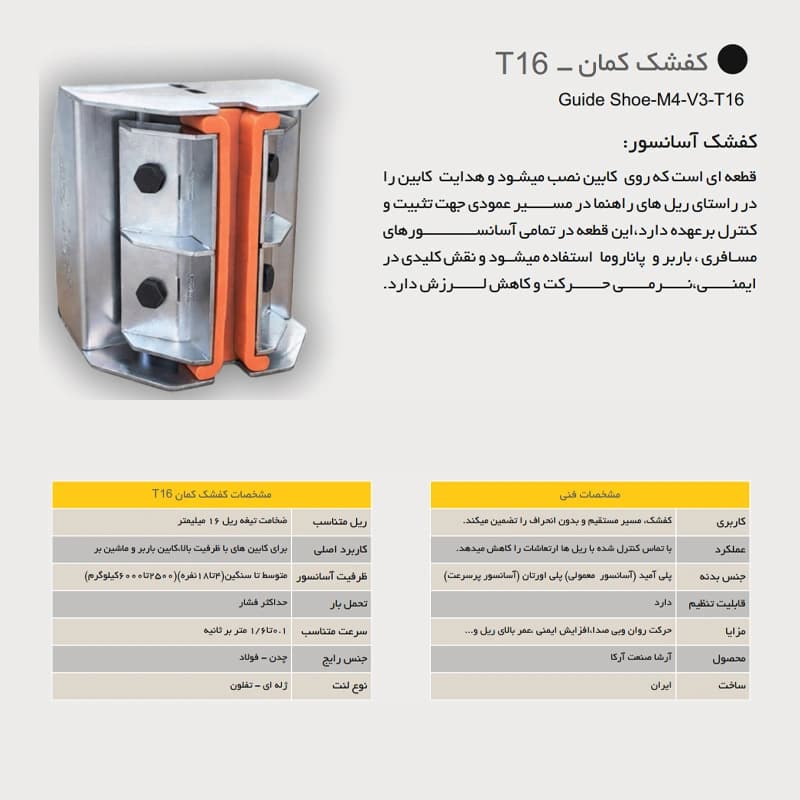 کفشک کمان آسانسور آرشا مدل T16 — تصویر ۵