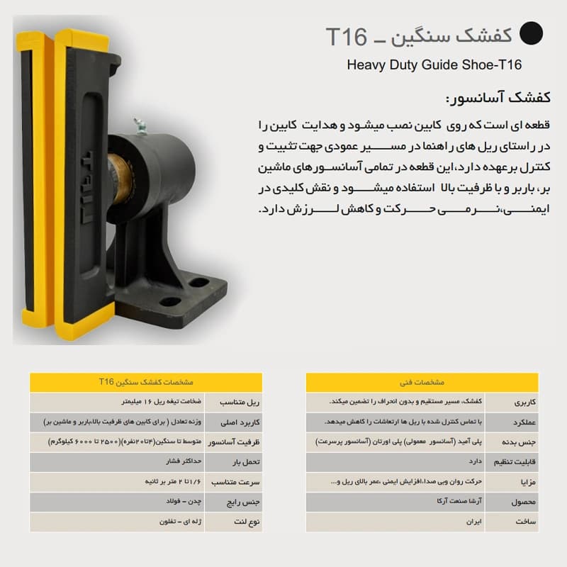 کفشک سنگین آسانسور آرشا مدل T16