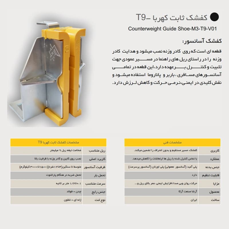 کفشک ثابت آسانسور آرشا مدل کهربا T9 — تصویر ۳