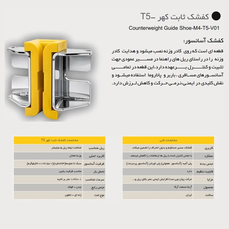 کفشک ثابت آسانسور آرشا مدل کهر T5