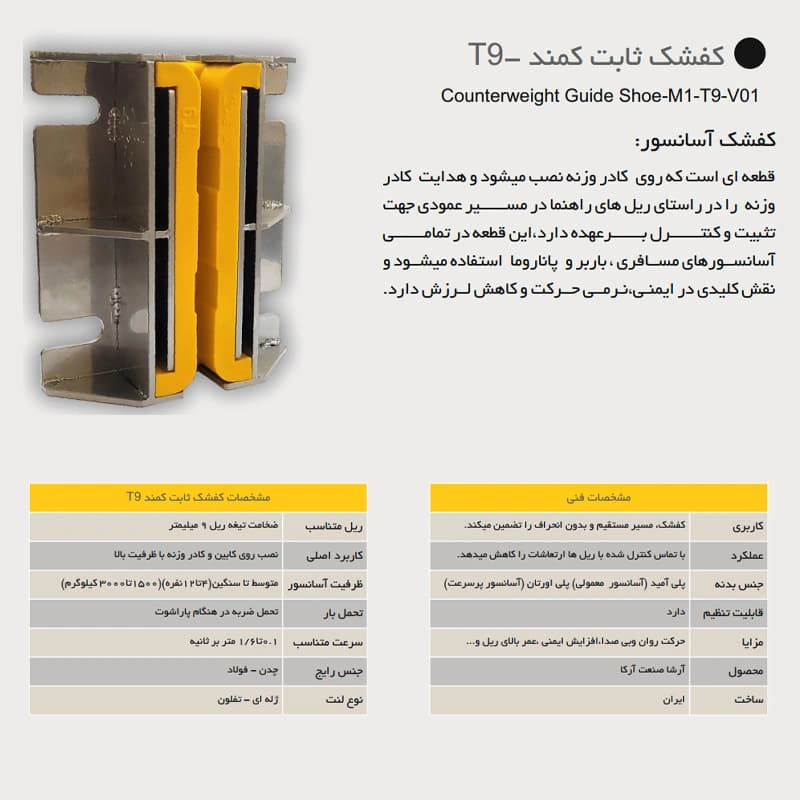 کفشک ثابت آسانسور آرشا مدل کمند T9