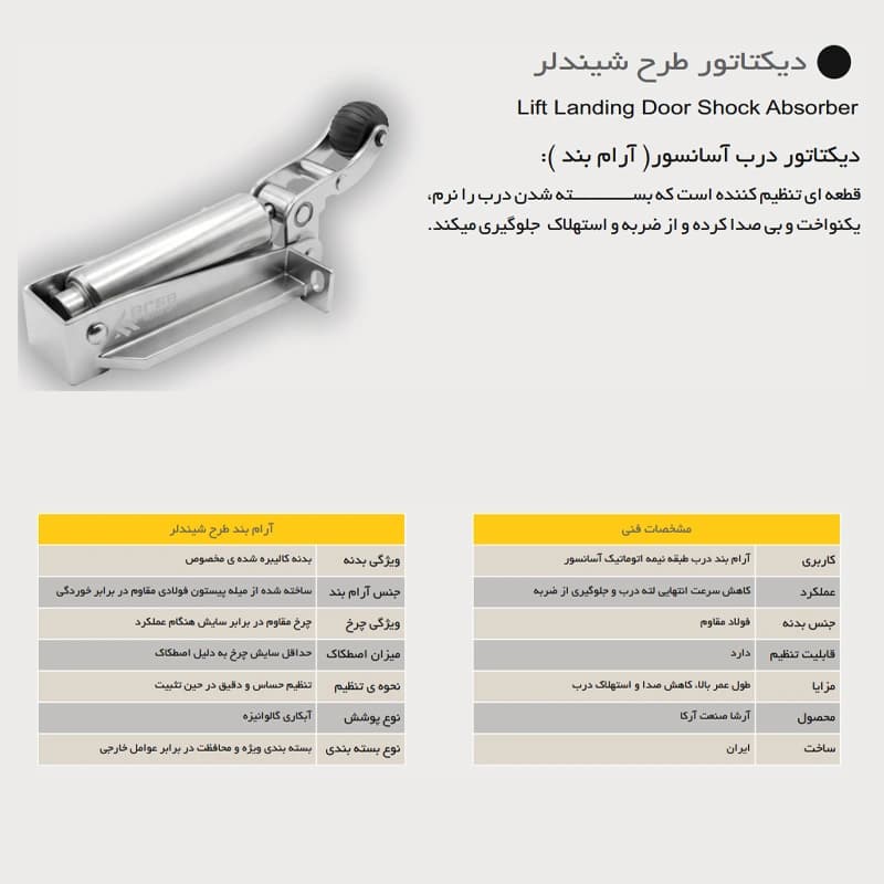 دیکتاتور آسانسور آرشا طرح شیندلر
