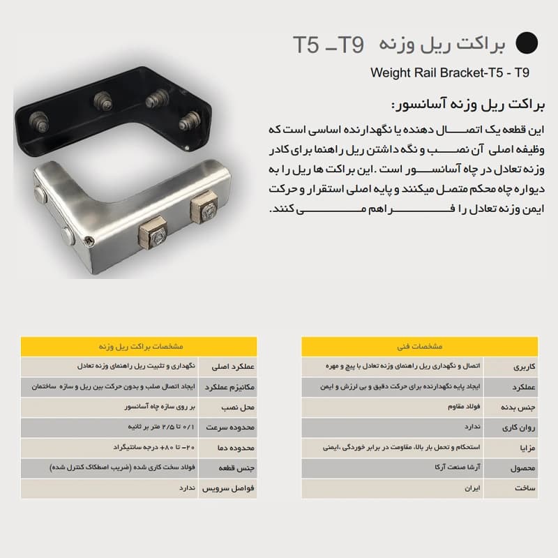 براکت ریل وزنه آسانسور آرشا T5-T9