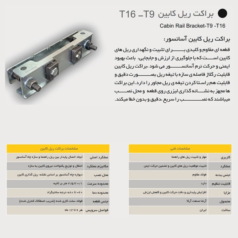 براکت ریل کابین آسانسور آرشا مدل T16-T9