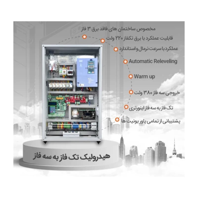 تابلو فرمان هیدرولیک تک فاز به سه فاز آسانسور عصر نوین — تصویر ۲