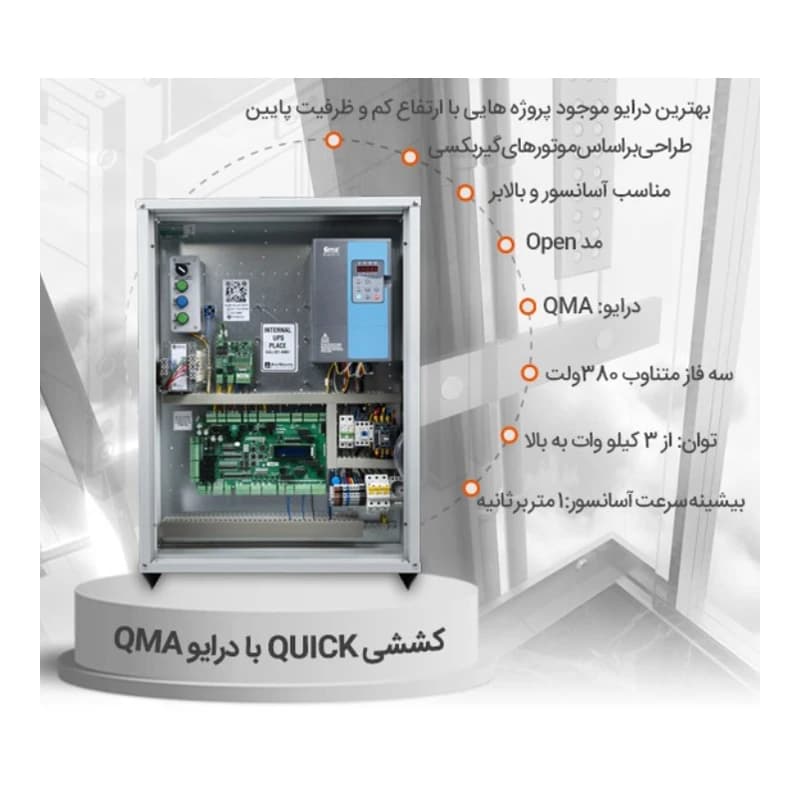 تابلو فرمان کششی گیربکس کوئیک با درایو کیوما 8 نفره آسانسور عصر نوین — تصویر ۲