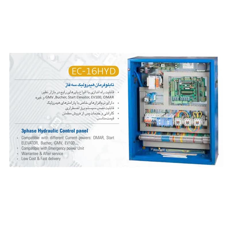 تابلو فرمان آسانسور آرمان فراز هیدرولیک سه فاز