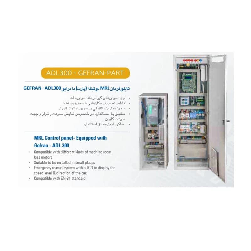 تابلو فرمان آسانسور آرمان فراز ام آر ال دو تیکه بادرایو جفران 8 نفره — تصویر ۳