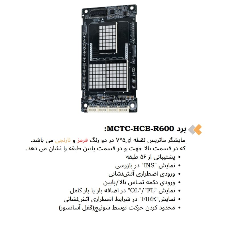 برد MCTC-HCB-R600 تابلو فرمان آسانسور مونارک — تصویر ۳