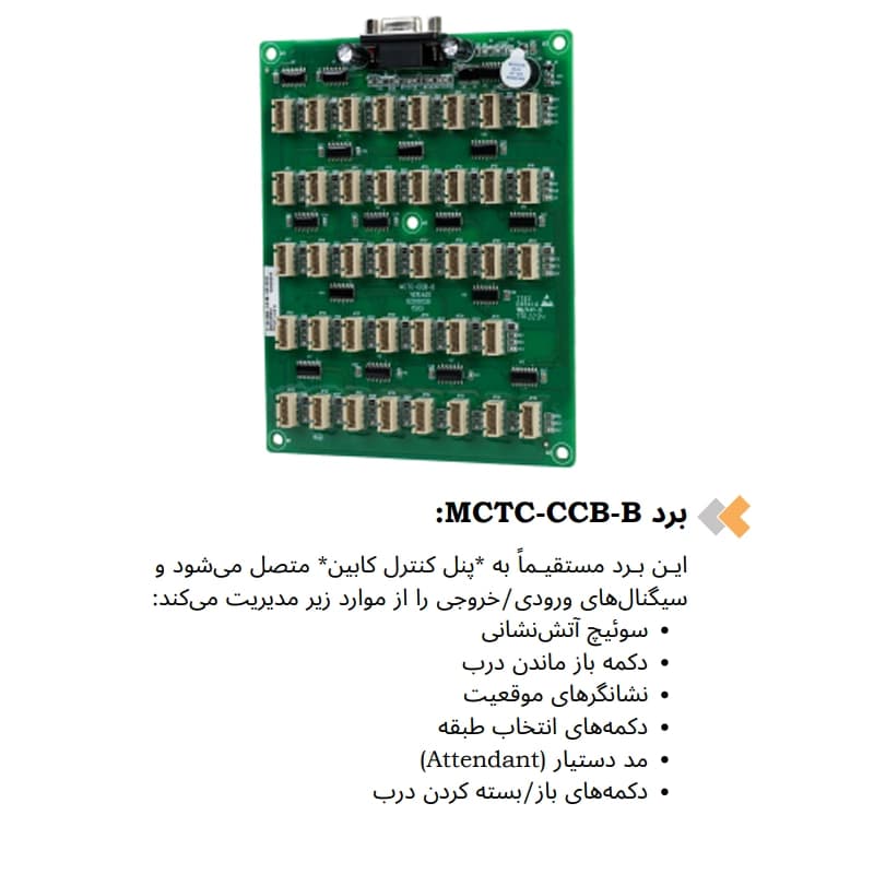 برد MCTC-CCB-B تابلو فرمان آسانسور مونارک
