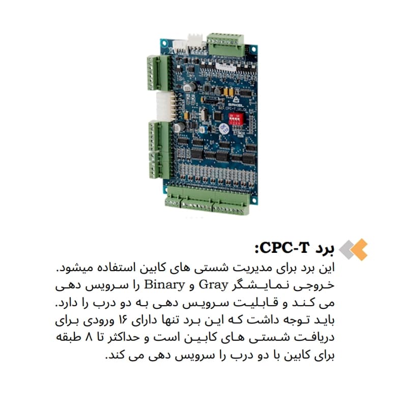 برد CPC-T تابلو فرمان آسانسور آرکل — تصویر ۲