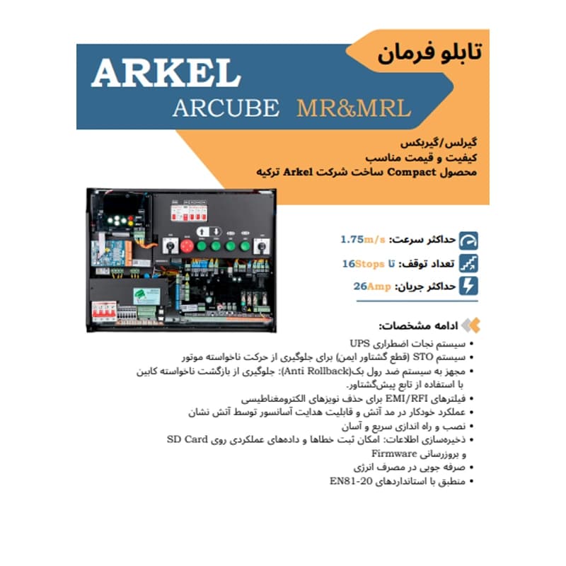 تابلو فرمان آسانسور آرکل با درایو آرکیوب گیرلس 8 نفره — تصویر ۵