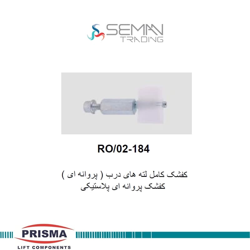 کفشک پروانه ای درب آسانسور پریسما