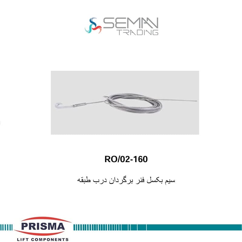 سیم بکسل فنر برگردان درب طبقه