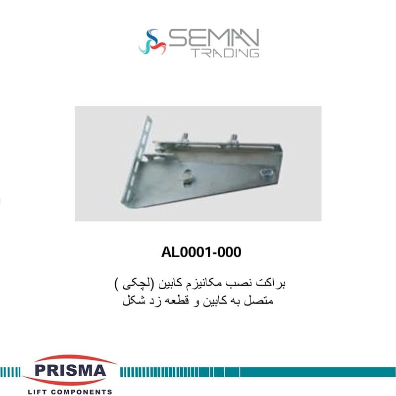 براکت نصب مکانیزم کابین — تصویر ۲