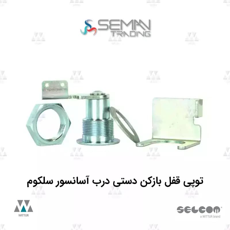 توپی قفل باز کن دستی درب آسانسور سلکوم selecom