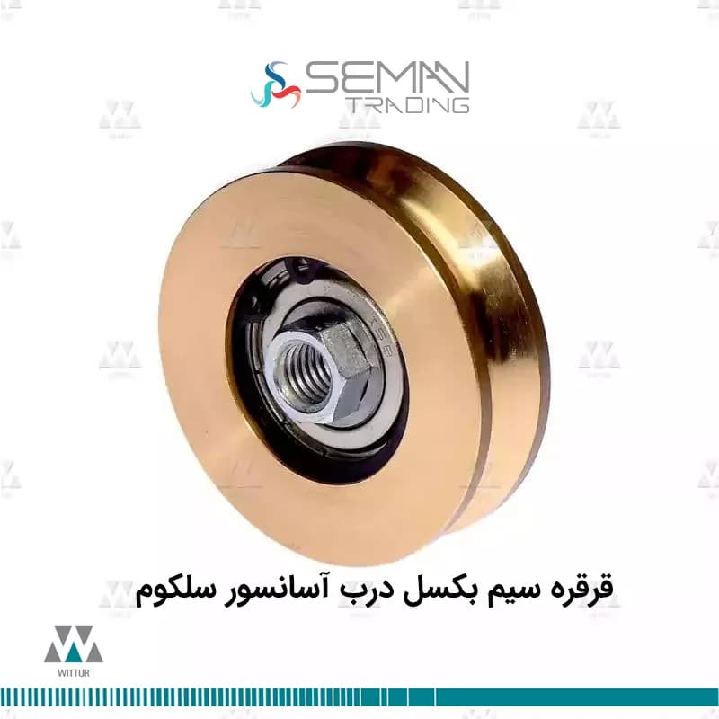 قرقره سیم بکسل درب آسانسور سلکوم selecom — تصویر ۲
