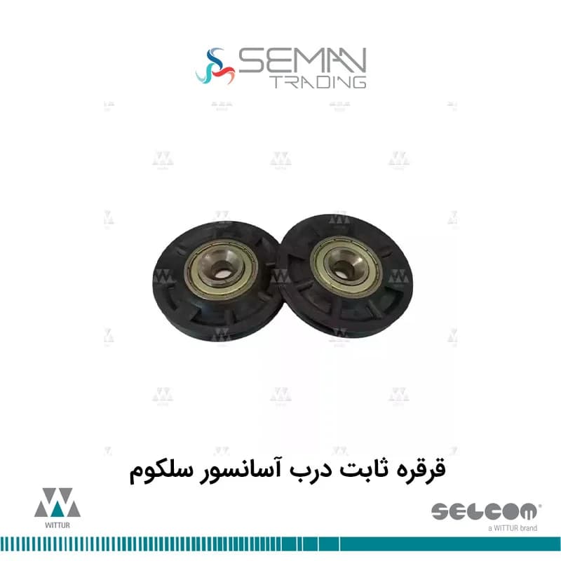 قرقره ثابت درب آسانسور سلکوم selecom — تصویر ۲