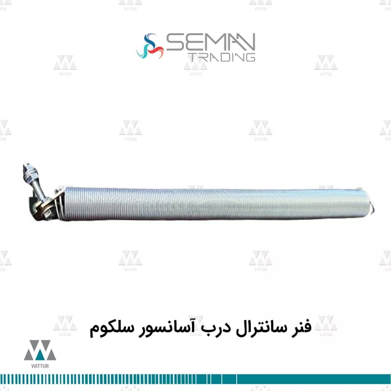 فنر سانترال درب آسانسور سلکوم selecom
