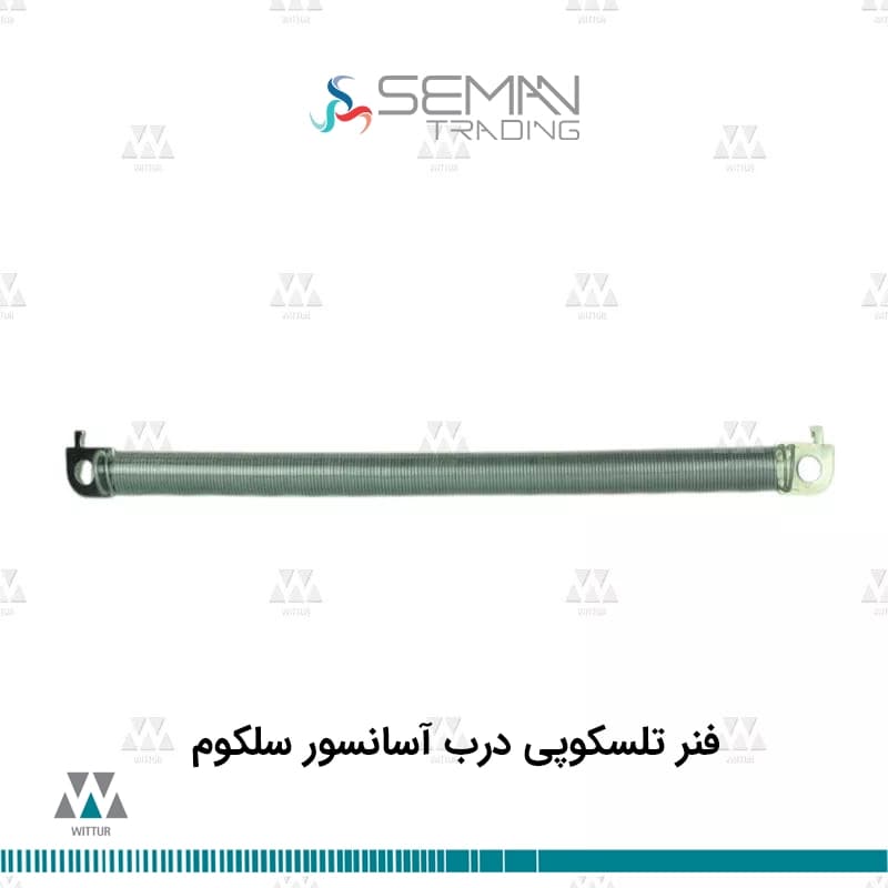 فنر تلسکوپی درب آسانسور سلکوم selecom